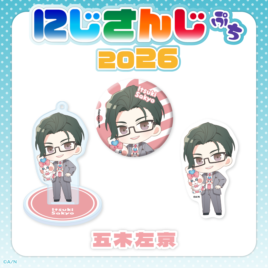 【にじさんじぷち2026】五木左京